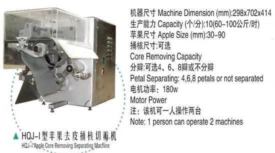 蘋(píng)果去皮捅核切瓣機(jī)